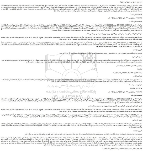 مزایده ملک طلق با کاربری به پلاک ثبتی 1053 فرعی از 86 اصلی مفروز و مجزا شده از فرعی از اصلی مذکور قطعه 135 در طبقه