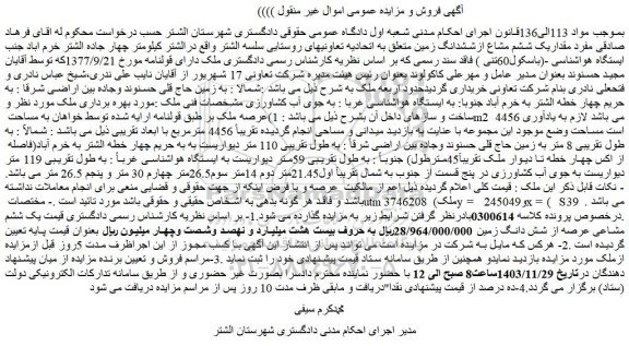 مزایده مقداریک ششم مشاع ازششدانگ زمین