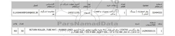 استعلام رولر اضطراری ( بیرینگ اصلی )