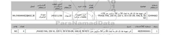 استعلام فن تهویه ها تک فاز به ابعاد 50 در 50 سانتی متر & 1-PHASE FAN, 250 W, 220 V, 50 X 50 CM, WKL-B, 50 HZ