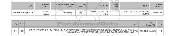 استعلام نوارنقاله نخی ضدسایش عرض 650mm