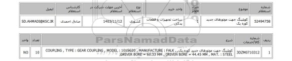 استعلام کوپلینگ جهت موتورهای جدید کوره یک