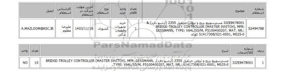 استعلام 3JZE847B001 مسترسوییچ بریج و ترولی جرثقیل 2355 (آرشیو دارد) & BRIDGE-TROLLEY CONTROLLER (MASTER SWITCH), MFR: GESSMANN, TYPE: V64L/S5/M, P5100400207, MAT. NR.: S1417308/021-0001, MS25-0 کوتاه
