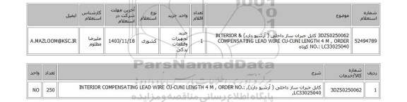 استعلام 3DZS0250062 کابل جبران ساز داخلی ( آرشیو دارد) & INTERIOR COMPENSATING LEAD WIRE CU-CUNI LENGTH 4 M , ORDER NO.: LC33025040 کوتاه