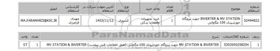 استعلام INVERTER & MV STATION جهت نیروگاه خورشیدی 100 مگاواتی