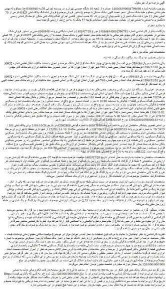 مزایده ملک پلاک ثبتی 41825 فرعی از 70 اصلی