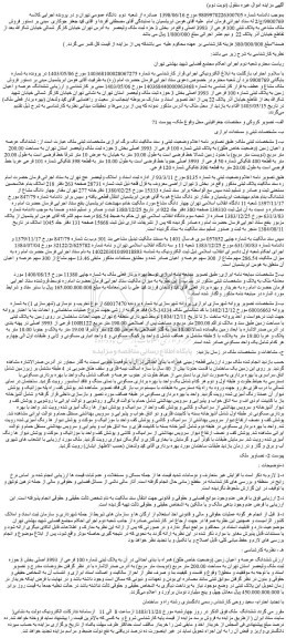 مزایده ششدانگ عرصه و اعیان زمین (وضعیت خاص طلق) به پلاک ثبتی شماره 100 فرعی از 3993 اصلی