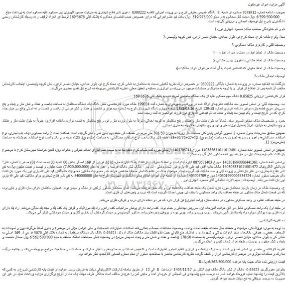 مزایده 0.65625 دانگ از شش دانگ ملک