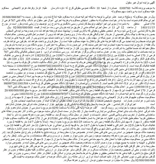 مزایده دو دانگ پلاک ثبتی 767 فرعی از 170 اصلی