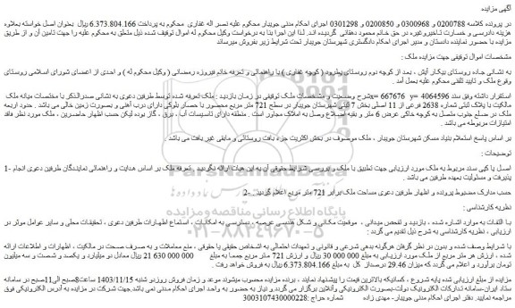 مزایده ملک با پلاک ثبتی شماره 2638 فرعی از 11 اصلی