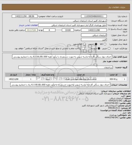 استعلام اجرای دیوار سنگی کارخانه ماسه شویی به صورت دستمزدی با برآورد اولیه 6،118،181،000 ریال با ضماییم پیوستی