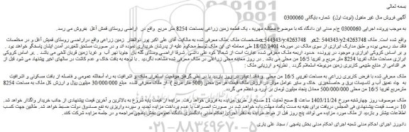 مزایده یک قطعه زمین زراعی بمساحت 8254 متر مربع 