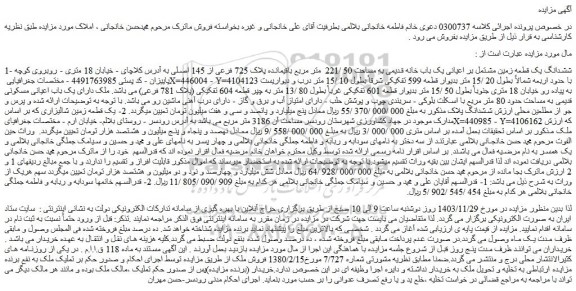 مزایده ششدانگ یک قطعه زمین مشتمل بر اعیانی یک باب خانه قدیمی به مساحت 50 /221 متر مربع باقیمانده پلاک 725 فرعی از 145 اصلی
