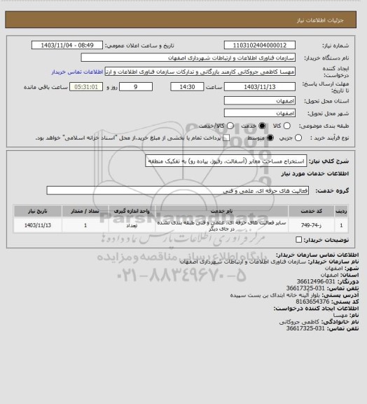 استعلام استخراج مساحت معابر (آسفالت، رفیوژ، پیاده رو) به تفکیک منطقه