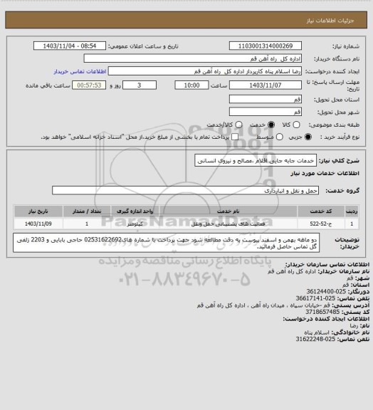 استعلام خدمات جابه جایی اقلام ،مصالح و نیروی انسانی
