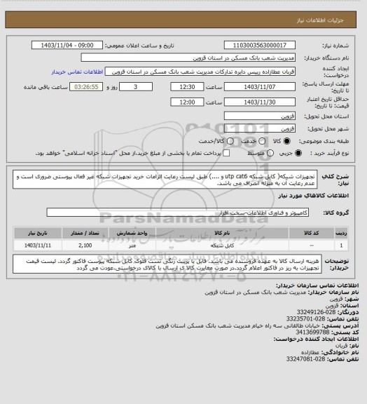 استعلام تجهیزات شبکه( کابل شبکه utp cat6 و ....) طبق لیست 
رعایت الزامات خرید تجهیزات شبکه غیر فعال پیوستی ضروری است و عدم رعایت آن به منزله انصراف می باشد.