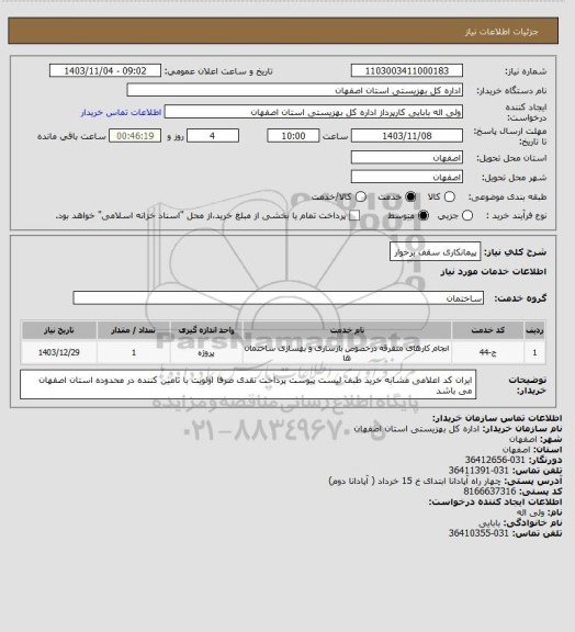 استعلام پیمانکاری سقف  برخوار