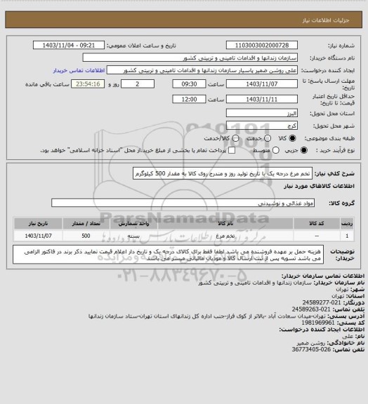 استعلام تخم مرغ درجه یک با تاریخ تولید روز و مندرج روی کالا به مقدار 500 کیلوگرم