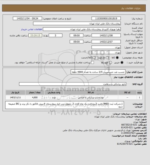 استعلام چسب ضد حساسیت 2/5 سانت به تعداد 4800 حلقه