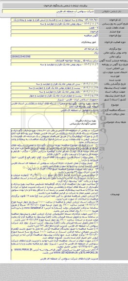 مناقصه, خدمات بهره برداری، نگهداری و تعمیرات شبکه های آبیاری و زهکشی استان فارس حوضه آبریز رودخانه قره آغاج