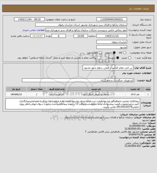 استعلام بن کنی معابر فرعی و اصلی سطح شهر مشهد