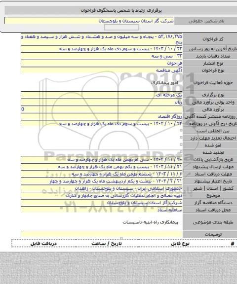 مناقصه, تهیه مصالح و انجام عملیات گازرسانی به صنایع چابهار و کنارک