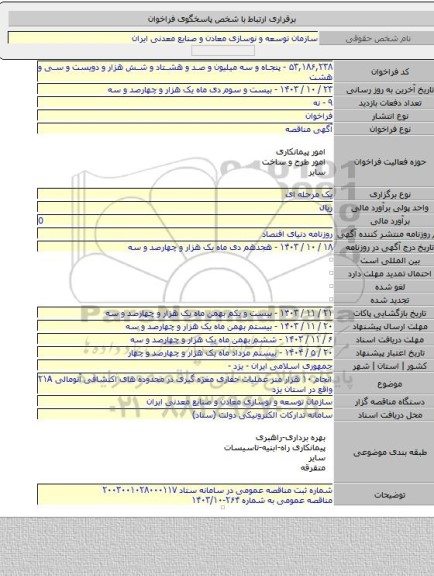 مناقصه, انجام ۱۰ هزار متر عملیات حفاری مغزه گیری در محدوده های اکتشافی آنومالی ۲۱A واقع در استان یزد