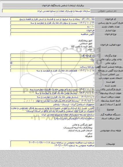 مناقصه, تأمین٬ نصب٬ راه اندازی و آموزش تجهیزات و لوازم سیستم های حفاظتی و نظارت تصویری در طرح آهک صنعتی و هیدراته پلدختر واقع در استان لرستان