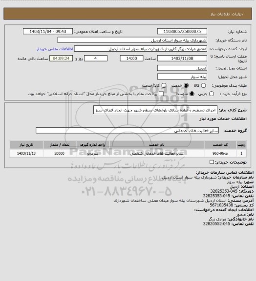 استعلام اجرای تسطیح و آماده سازی بلوارهای سطح شهر جهت ایجاد فضای سبز