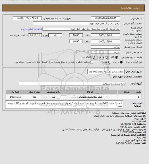 استعلام صافی دیالیز PS 130  تعداد 960 عدد