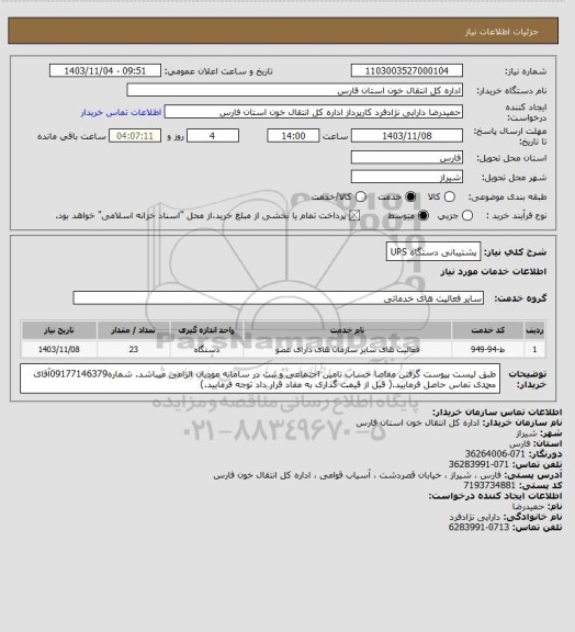 استعلام پشتیبانی دستگاه UPS