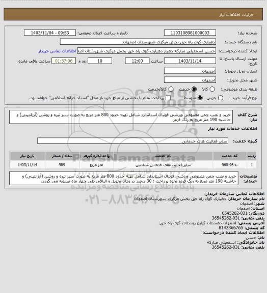 استعلام خرید و نصب چمن مصنوعی ورزشی فوتبال استاندارد شامل تهیه حدود 800 متر مربع به صورت سبز تیره و روشن (آرژانتینی) و حاشیه 190 متر مربع به رنگ قرمز