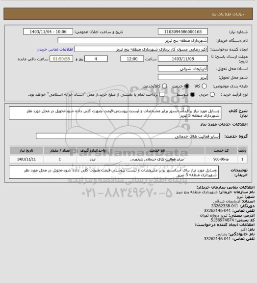استعلام وسایل مورد نیاز برای آسانسور برابر مشخصات و لیست پیوستی-قیمت  بصورت کلی داده شود-تحویل در محل مورد نظر شهرداری منطقه 5 تبریز