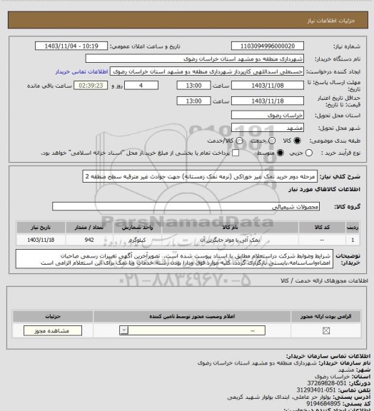 استعلام مرحله دوم خرید نمک غیر خوراکی (نرمه نمک زمستانه) جهت حوادث غیر مترقبه سطح منطقه 2