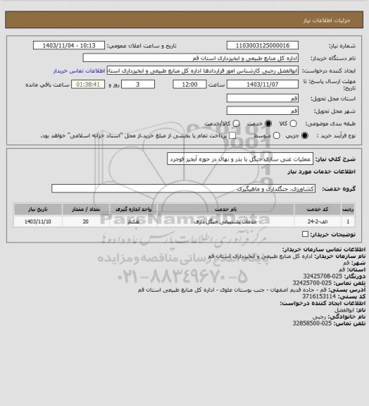 استعلام عملیات غنی سازی جنگل با بذر و نهال در حوزه آبخیز فوجرد