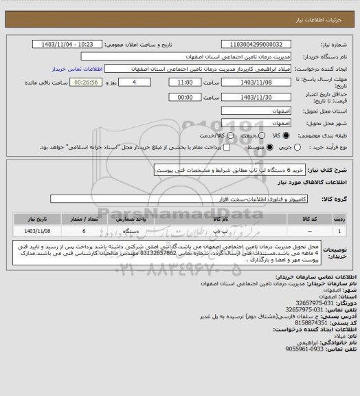 استعلام خرید 6 دستگاه لپ تاپ مطابق شرایط و مشخصات فنی پیوست