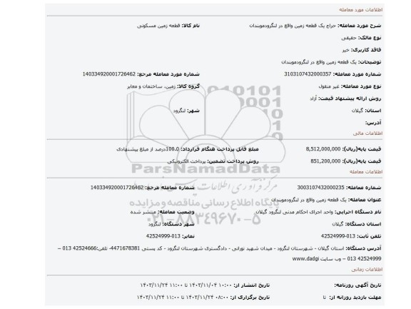 مزایده، یک قطعه زمین واقع در لنگرودموبندان