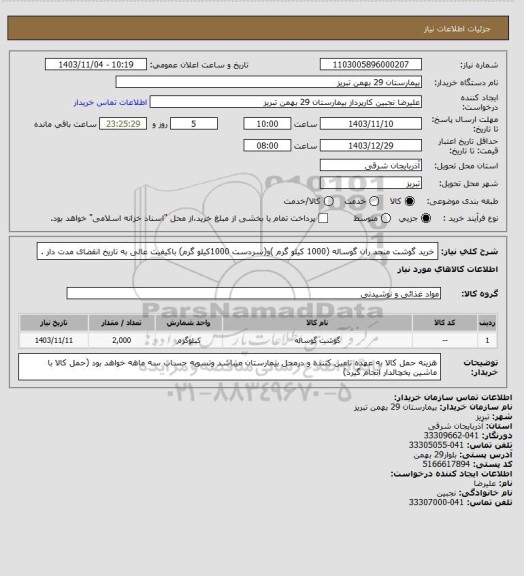 استعلام خرید گوشت منجد ران گوساله (1000 کیلو گرم )و(سردست 1000کیلو گرم) باکیفیت عالی به تاریخ انقضای مدت دار .