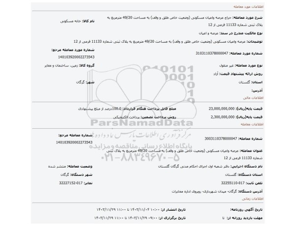 مزایده، عرصه واعیان مسکونی (وضعیت خاص طلق و وقف) به مساحت 49/20 مترمربع به پلاک ثبتی شماره 11133 فرعی از 12