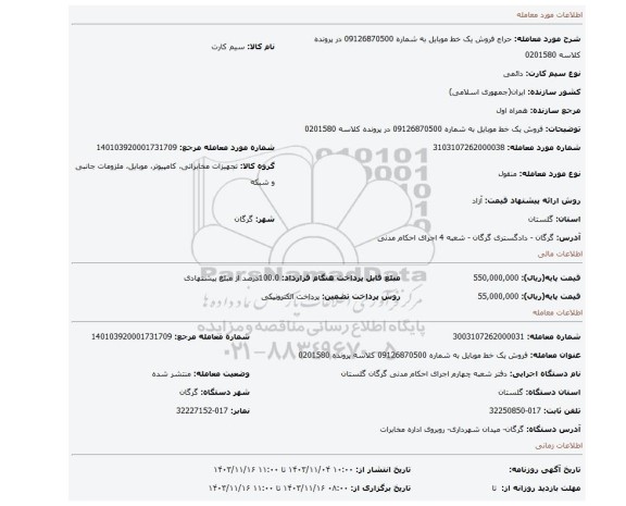 مزایده، فروش یک خط موبایل به شماره 09126870500 در پرونده کلاسه 0201580