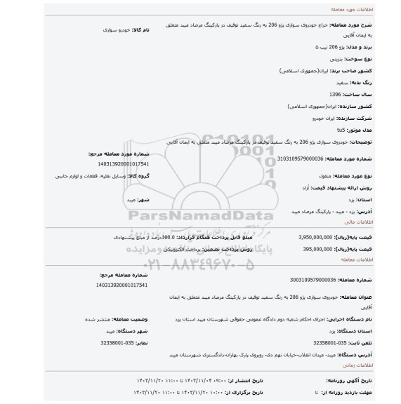 مزایده، خودروی سواری پژو 206 به رنگ سفید توقیف در پارکینگ مرصاد میبد متعلق به ایمان آقایی