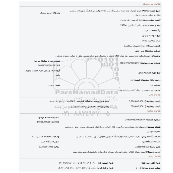 مزایده، خودروی وانت مزدا سفید رنگ مدل 1400 توقیف در پارکینگ شهرداری ندوشن متلق به عباس جعفری ندوشن