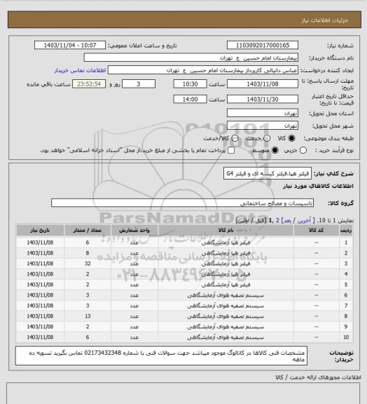 استعلام فیلتر هپا،فیلتر کیسه ای و فیلتر G4