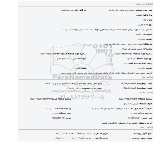 مزایده، دستور فروش مال مشاع