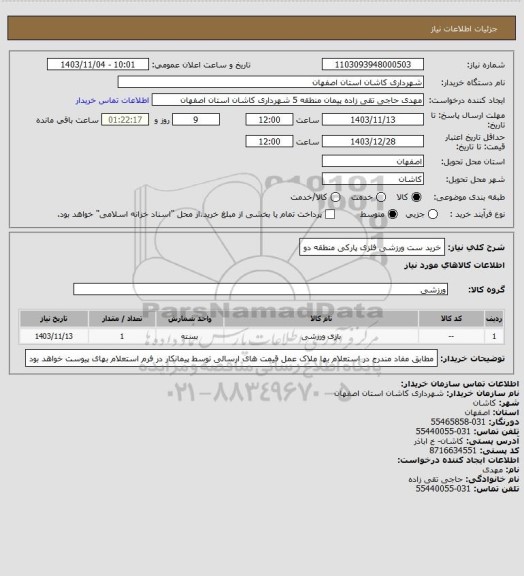 استعلام خرید ست ورزشی فلزی پارکی منطقه دو