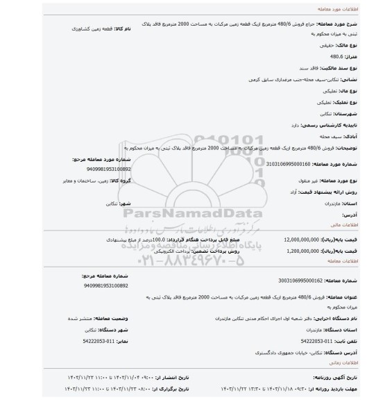 مزایده، فروش 480/6 مترمربع ازیک قطعه زمین مرکبات به مساحت 2000 مترمربع فاقد پلاک ثبتی به میزان محکوم به