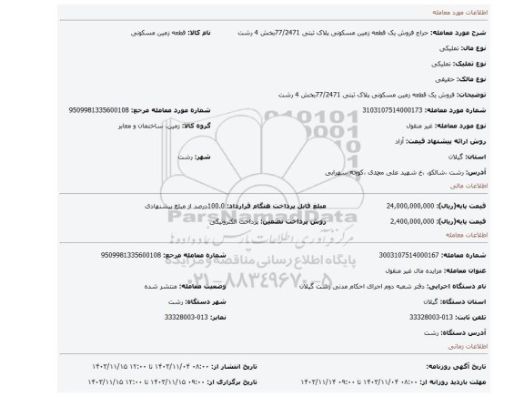 مزایده، فروش یک قطعه زمین مسکونی پلاک ثبتی 77/2471بخش 4 رشت