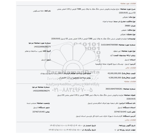 مزایده، مزایده و فروش شش دانگ ملک به پلاک ثبتی 7388 فرعی از 119 اصلی بخش 03 اردبیل (0301919)