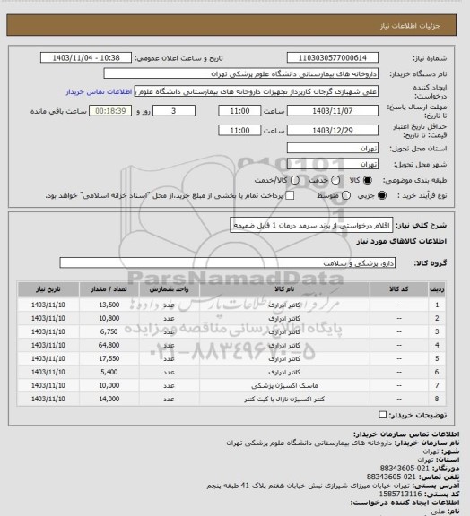 استعلام اقلام درخواستی از برند سرمد درمان 1
فایل ضمیمه
