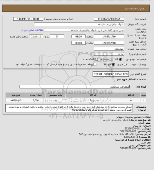 استعلام DYE OIL SOLUBLE SUDAN RED